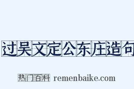 过吴文定公东庄造句是什么意思的图片